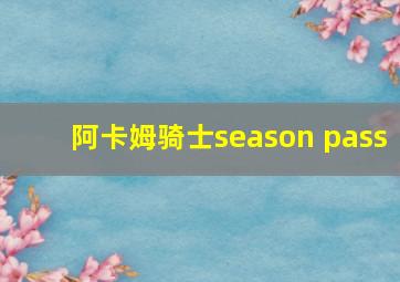 阿卡姆骑士season pass